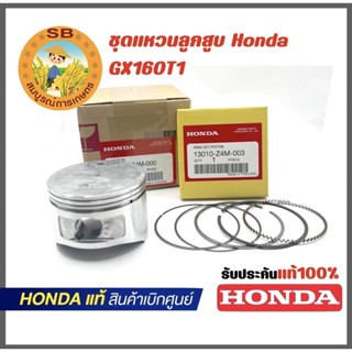 ชุดแหวนลูกสูบ Honda GX160 เครื่องยนต์เอนกประสงค์ อะไหล่แท้ 100% สินค้าเบิกศูนย์ทุกชิ้น