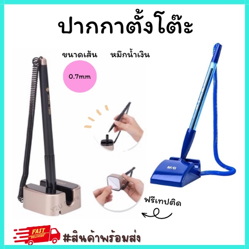 ปากกาตั้งโต๊ะลูกลื่น ปากกาเจลพร้อมแท่น ตั้งโต๊ะ สีน้ำเงิน 0.7mm NO.ABP-64873 M&G/Deli6796 หมึกน้ำเงิ