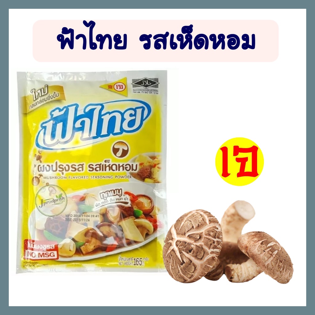 ผงปรุงรสเจ ฟ้าไทย รสเห็ดหอม (กลาง) อาหารเจ อาหารมังสวิรัติ ขนาด 165 กรัม