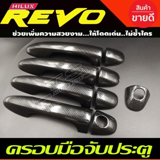 ครอบมือจับประตู ลายคาร์บอนดำ รุ่นไม่ท๊อป TOYOTA FORTUNER 2015-2022 / REVO 2015-2022