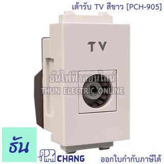 Chang PCH-905 เต้ารับทีวี สีขาว เต้ารับ TV เต้ารับโทรทัศน์ ช้าง ของแท้ 100% ธันไฟฟ้า