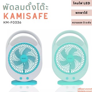 🔥ร้านใหม่🔥พร้อมส่ง🔥 พัดลมตั้งโต๊ะ KAMISAFE KM-F0336 ชาร์จ USB ได้ มีโคมไฟ LED ปรับความแรงได้ 3 ระดับ