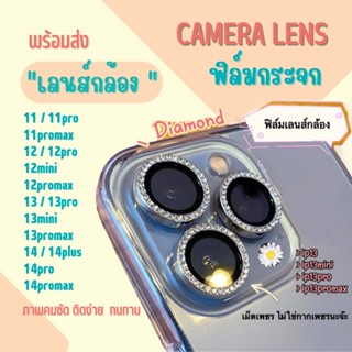 ราคาต่อชุด ฟิล์มกันเลนส์กล้องเพชร Diamond ขอบเงิน ฟิล์มกันรอยกล้องสำหรับไอโฟน14pro 13promax 12 11 14pro 13pro