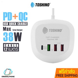 ปลั๊กไฟ Toshino รุ่น TS-1PD 4ช่องUSB ปลั๊ก PD+QC 20W,3USB กระแสไฟ(3.6A) สายยาว 1.2 เมตร กำลังไฟ 38W