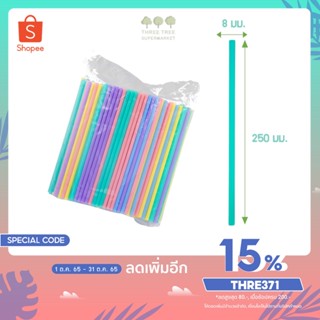 หลอดดูดน้ำสีพลาสเทล  ขนาด 6 และ 8 มิล ไม่แตกง่าย ไม่บาง