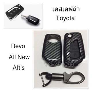 เคสเคฟล่ารีโมทกุญแจรถยนต์ Toyota รุ่น Revo , All new altis