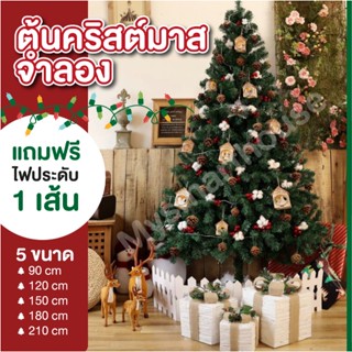 ⭐🎄 พร้อมส่ง 🎄⭐ แถมฟรี !! ไฟประดับ ต้นคริสต์มาส ต้นไม้ปลอม ขนาด 90-210 cm ต้นไม้ประดับตกแต่ง ตกแต่งคริสต์มาส วันคริสต์มาส