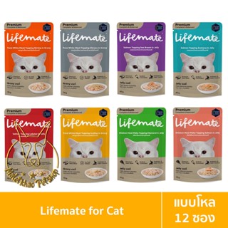 [MALETKHAO] Lifemate (ไลฟ์เมต) แบบโหล (12 ซอง) อาหารเปียกสำหรับแมวโต เกรดพรีเมี่ยม ไม่เค็ม ขนาด 60-70 กรัม