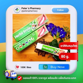 ยาสีฟันสมุนไพร เฮอร์บา สไมล์ สูตรดั้งเดิม 80g Herba Smile Herbal Toothpaste