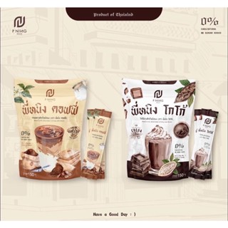 ชงอิ่ม พี่หนิง ☕️🍫 ผอมใว คุมหิวทั้งวัน แท้ 10000%