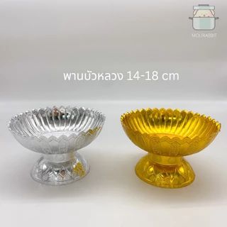 พานบัวหลวง 14-16 cm สีเงิน สีทอง
