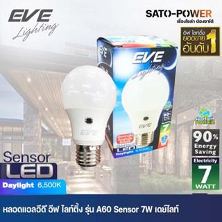 EVE LED A60 Sensor bulb 7W E27 Daylight **เเสงขาว** / ยี่ห้อ EVE / หลอดแอลอีดีเซ็นเซอร์แสงอาทิตย์ เปิด-ปิด เองอัตโนมั...