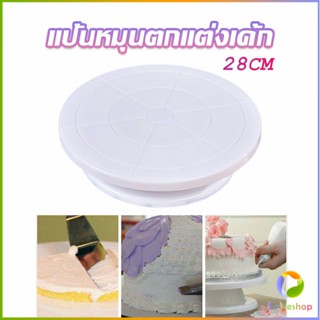 Smileshop แป้นหมุนแต่งหน้าเค้ก จานหมุนเค้ก  Baking tools