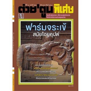 ต่วยตูนพิเศษ กุมภาพันธ์ 64