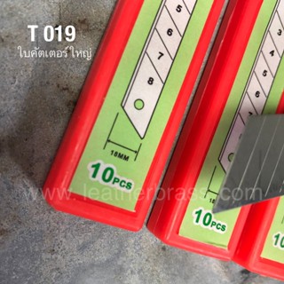 LB ใบคัตเตอร์ ขนาด 18มิล บรรจุ 10 ใบ/กล่อง อุปกรณ์งาน DIY T019-18**ราคาต่อกล่อง**