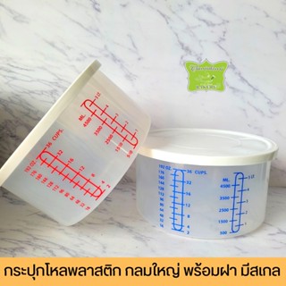 กระปุก พลาสติก กลมใหญ่ + ฝา มีสเกล สีแดง/สีฟ้า
