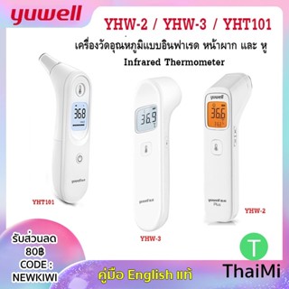 Yuwell YHW-3 YHW-2 YHT101 Global ภาษาอังกฤษ เครื่องวัดอุณหภูมิ อินฟราเรด เทอร์โมมิเตอร์ วัดไข้ทางหู