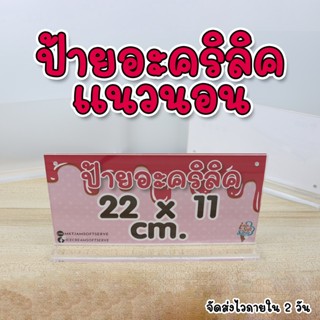 ป้ายอะคริลิค ฐานใสแนวนอน ขนาด 22x11 cm ป้าย เมนูตั้งโต๊ะ