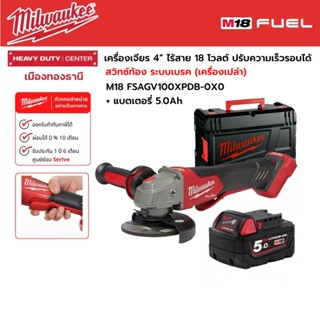 Milwaukee - M18 FSAGV100XPDB-0X0 เครื่องเจียร 4” สวิทซ์ท้อง ระบบเบรค ปรับความเร็วรอบได้ พร้อมแบตเตอรี่ 5.0Ah