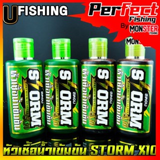 หัวเชื้อตกปลาสตอม หัวเชื้อน้ำเข้มข้น STORM X10 by U Fishing (สูตรน้ำ มี 2 สูตร คือ แดงและเขียว)