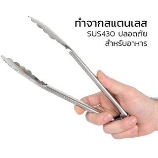 ที่คีบอาหาร ที่คีบสแตนเลส ที่คีบจับอาหารปลายมน ที่คีบ กันความร้อน มี 3 ขนาด ทรงใบไม้ มีตัวล็อค ใช้งานง่าย simplethailand