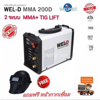 Wel-D เครื่องเชื่อมอินเวอร์เตอร์ ตู้เชื่อม อินเวอร์เตอร์ รุ่น MMA200D รุ่นใหม่ 2ระบบ  MMA ,TIG LIFT แถมฟรีหน้ากากเชื่อม