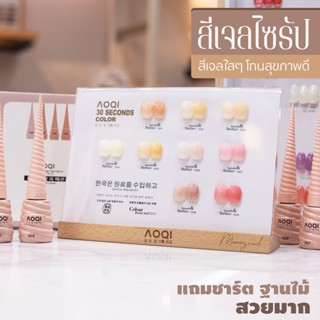 ✨ สีเจลไซรัป ชุด9สี สีเจลโทนสุขภาพดี AOQI แถมชาร์ทสี ฐานไม้ ((ขวดแหลม สีนูด)) 15ml.