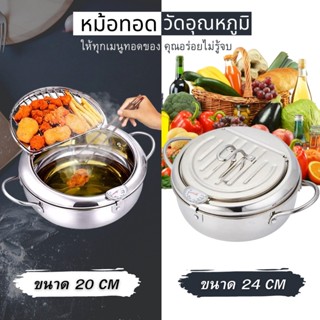 Fryer Pot หม้อทอดวัดอุณหภูมิ หม้อทอดสแตนเลสแบบญี่ปุ่นสไตล์ พร้อมตัววัดอุณหภูมิ