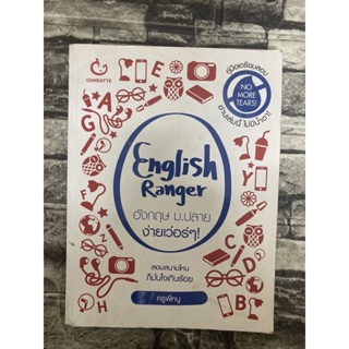 English Ranger อังกฤษ ม.ปลาย ง่ายเวอร์ๆ (หนังสือมือสองราคาถูก)&gt;99books&lt;