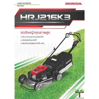 รถเข็นตัดหญ้า HONDA HRJ216K3