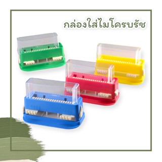 กล่องใส่ไมโครบรัช ที่ใส่ไมโครบรัช ไมโครบรัช