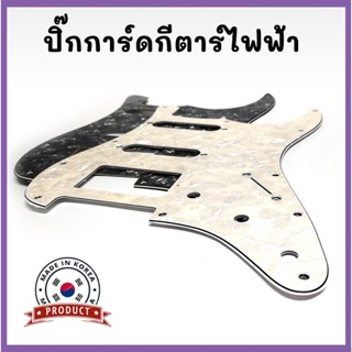 ปิ๊กการ์ดกีตาร์ไฟฟ้าสีมุก (SSH) สําหรับ Strat Stratocaster งานเกาหลี💯%