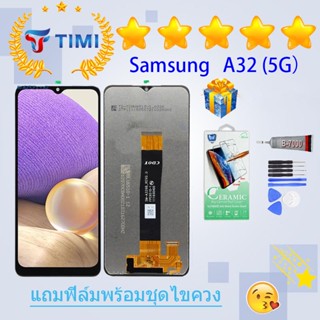 ชุดหน้าจอ Samsung A32 (5G) งานแท้มีประกัน  แถมฟิล์มพร้อมชุดไขควง