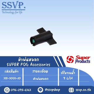 หัวพ่นหมอก ปริมาณน้ำ 9 L/H  รุ่น SUPER FOG 9 รหัสสินค้า 351-3001-10  บรรจุ 10 ตัว