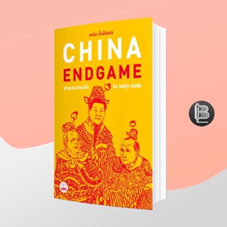 PZLGGUVWลด45เมื่อครบ300🔥 China Endgame: อ่านเกมสามก๊ก จีน สหรัฐฯ รัสเซีย ; อาร์ม ตั้งนิรันดร