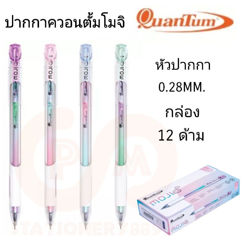 QUANTUM ปากกาลูกลื่นควอนตั้มโมจิ MOJI หัวปากกา 0.29MM (12 ด้าม)(พร้อมส่ง)
