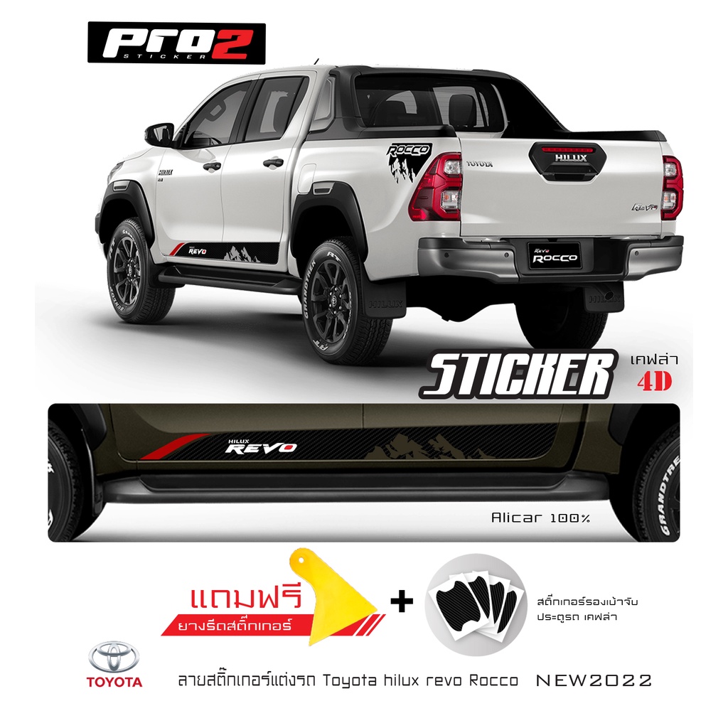 Sticker สติ๊กเกอร์ติดข้างรถ Toyota Hilux Revo สติ๊กเกอร์ติดรถยนต์กระบะ1คู่ ซ้าย-ขวา