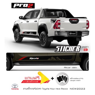 Sticker สติ๊กเกอร์ติดข้างรถ Toyota Hilux Revo สติ๊กเกอร์ติดรถยนต์กระบะ1คู่ ซ้าย-ขวา