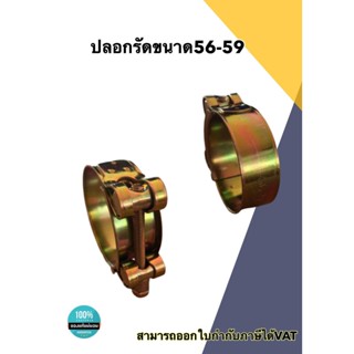 เข็มขัดรัดท่อชุบซิงค์ ปลอกรัดชุบซิงค์ขนาด 56-59 มม. สายรัดท่อ กิ๊บรัดท่อ ปลอกรัดท่ออย่างดี ราคา/ชิ้น