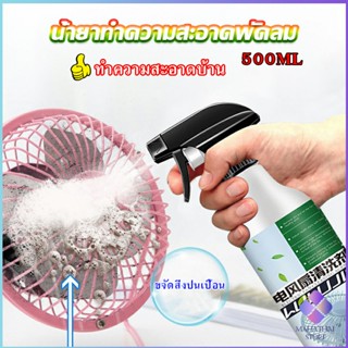 Mahathai สเปรย์ล้างพัดลม ทำความสะอาดพัดลม น้ำยาฉีดพัดลม  Electric fan cleaner