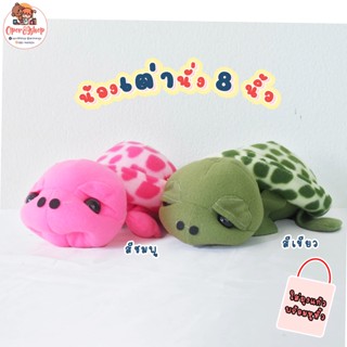 ตุ๊กตา เต่าแซมมี่ 8 นิ้ว ทำจากผ้าTFไร้ขน ด้านในเป็นใยสังเคราะห์นุ่มๆ มี 2สีให้เลือก ใส่ถุงแก้วด้วย