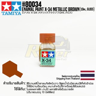 [สีอีนาเมล] TAMIYA 80034 Enamel Paint X-34 Metallic Brown (Gloss, 10ml) สีทามิย่าแท้ paint