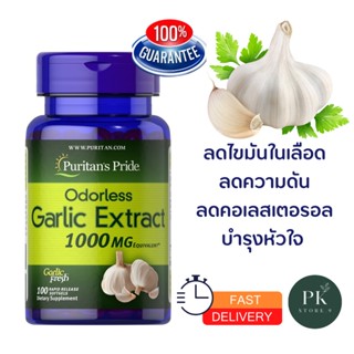 กระเทียมสกัด Odorless Garlic Extract 1000 mg Puritan’s pride ลดความดัน ลดคอเลสเตอรอล