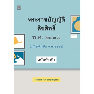 พระราชบัญญัติลิขสิทธิ์ พ.ศ.2537 (แก้ไขเพิ่มเติม พ.ศ.2565) ฉบับอ้างอิง