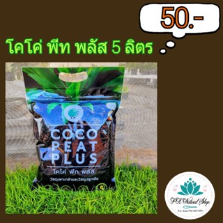 ขุยมะพร้าวปราศจากเชื้อ (coco peat plus) 5 ลิตร