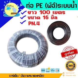 ท่อ PE ทนแรงดันได้ 4 บาร์ ขนาด 16 มิล ยาว 100 เมตร ท่อ LDPE ท่อเกษตร ท่อดัดได้ ราคาถูกคุณภาพดีร้านช้างพ่นน้ำ online