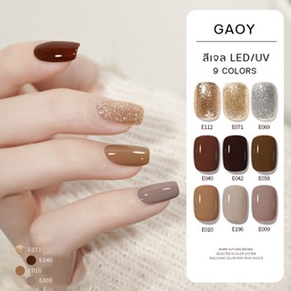 พร้อมส่งทุกวันสีเจล อบ GAOY Autumn Tone เลือกสีเองได้ เม็ดสีแน่น รับประกันของแท้จากโรงงาน ราคาถูก ปลีก/ส่ง (สีเจลอบ)