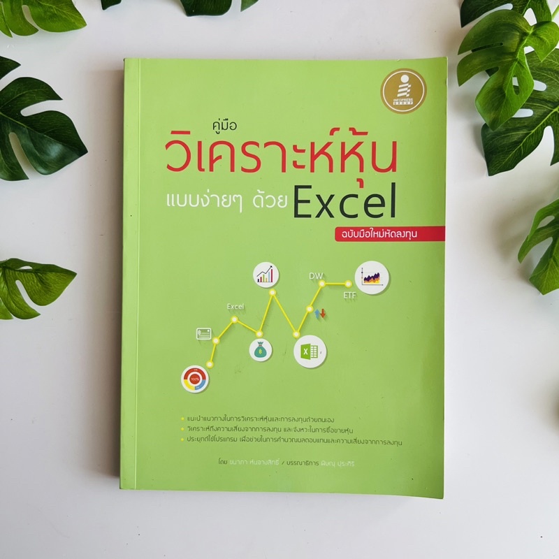 หนังสือ คู่มือวิเคราะห์หุ้นแบบง่าย ๆ ด้วย Excel ฉบับมือใหม่หัดลงทุน | หนังสือมือสอง