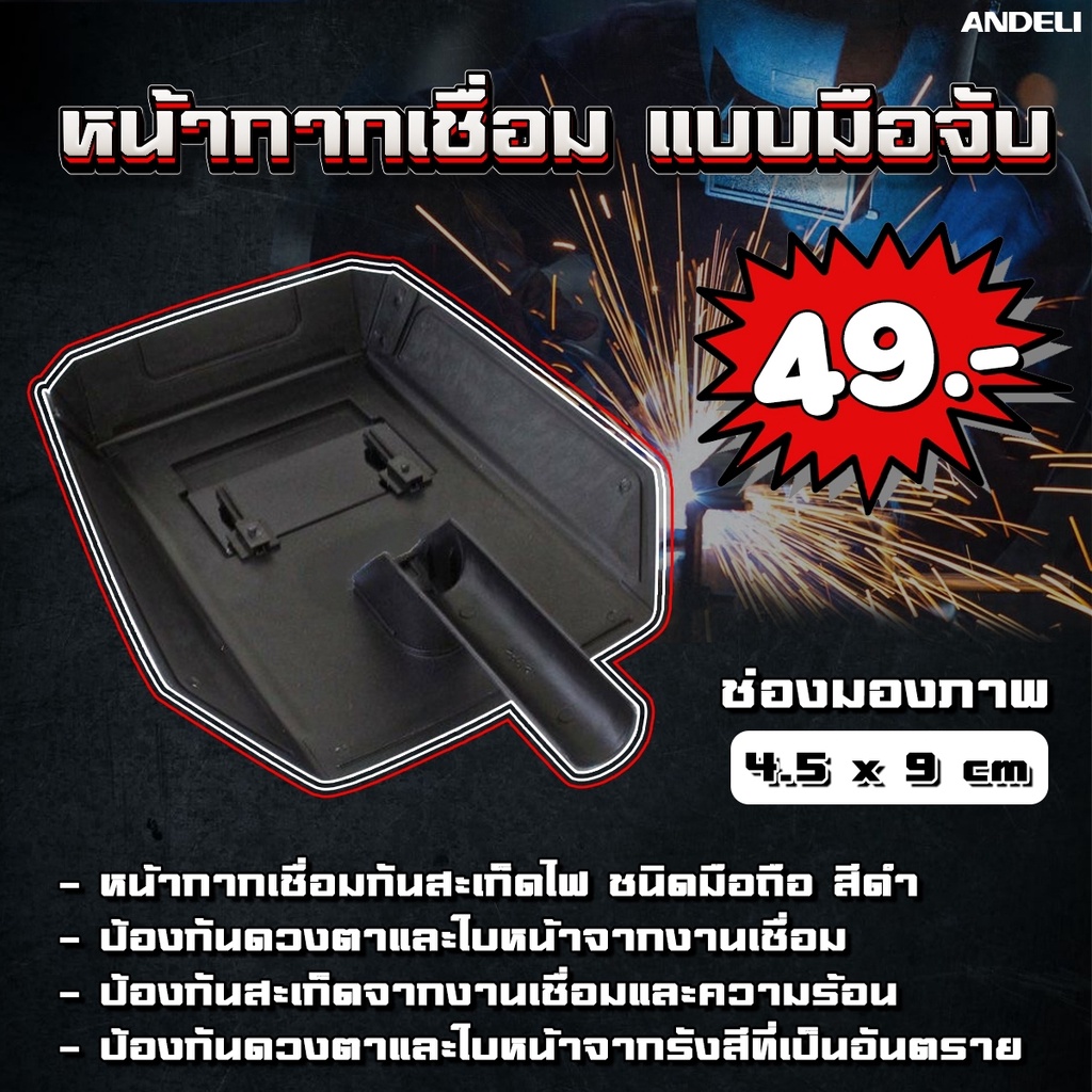 ANDELI หน้ากากเชื่อม แบบมือจับ แว่นตาเชื่อม ป้องกันดวงตาและใบหน้าจากงานเชื่อม 142-1001