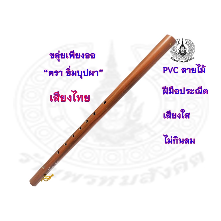 ขลุ่ยเพียงออ  PVC ลายไม้ ตราอิ่มบุปผา เสียงใส  ไม่กินลม